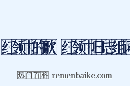 红领巾的歌·红领巾日志组词是什么意思的图片